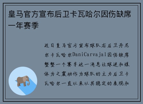 皇马官方宣布后卫卡瓦哈尔因伤缺席一年赛季 