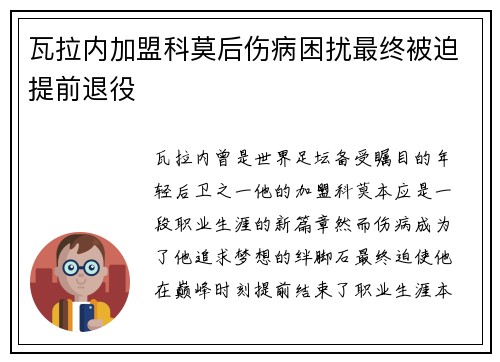 瓦拉内加盟科莫后伤病困扰最终被迫提前退役