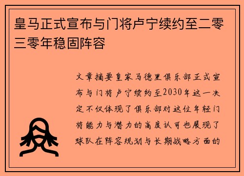 皇马正式宣布与门将卢宁续约至二零三零年稳固阵容