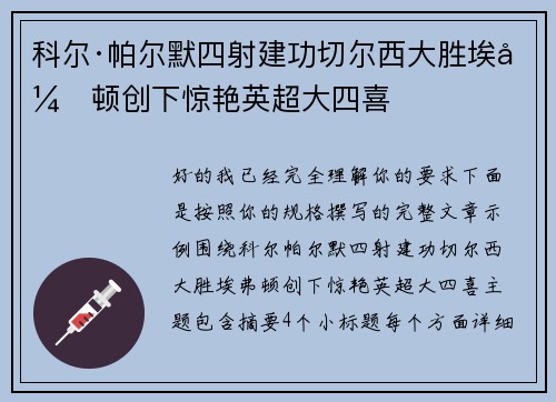 科尔·帕尔默四射建功切尔西大胜埃弗顿创下惊艳英超大四喜