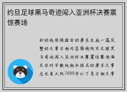 约旦足球黑马奇迹闯入亚洲杯决赛震惊赛场
