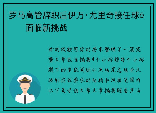 罗马高管辞职后伊万·尤里奇接任球队面临新挑战