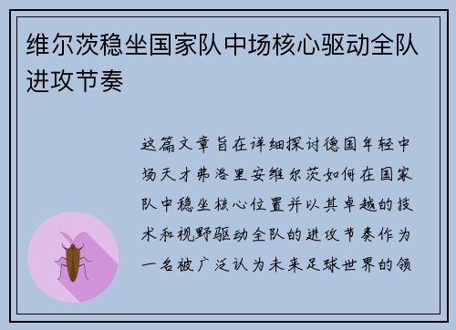 维尔茨稳坐国家队中场核心驱动全队进攻节奏