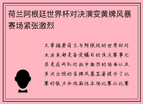 荷兰阿根廷世界杯对决演变黄牌风暴赛场紧张激烈