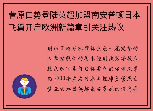 菅原由势登陆英超加盟南安普顿日本飞翼开启欧洲新篇章引关注热议