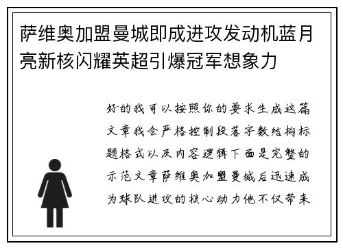 萨维奥加盟曼城即成进攻发动机蓝月亮新核闪耀英超引爆冠军想象力