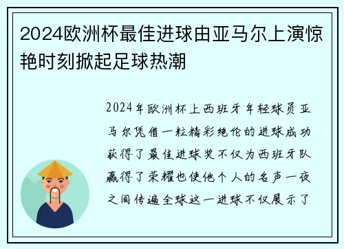 2024欧洲杯最佳进球由亚马尔上演惊艳时刻掀起足球热潮