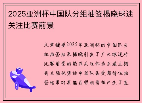 2025亚洲杯中国队分组抽签揭晓球迷关注比赛前景