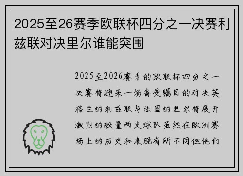 2025至26赛季欧联杯四分之一决赛利兹联对决里尔谁能突围