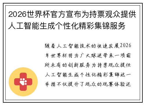 2026世界杯官方宣布为持票观众提供人工智能生成个性化精彩集锦服务