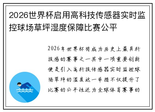 2026世界杯启用高科技传感器实时监控球场草坪湿度保障比赛公平