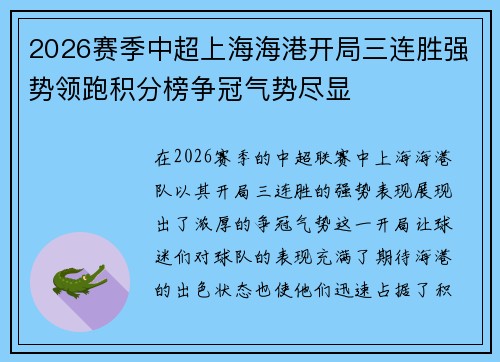 2026赛季中超上海海港开局三连胜强势领跑积分榜争冠气势尽显