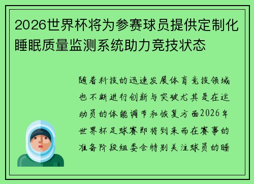 2026世界杯将为参赛球员提供定制化睡眠质量监测系统助力竞技状态