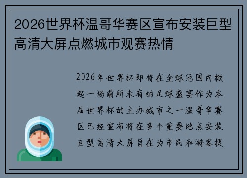 2026世界杯温哥华赛区宣布安装巨型高清大屏点燃城市观赛热情