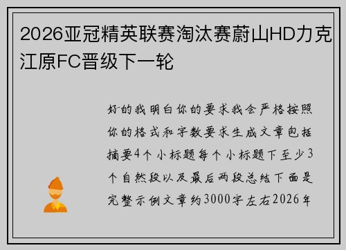 2026亚冠精英联赛淘汰赛蔚山HD力克江原FC晋级下一轮