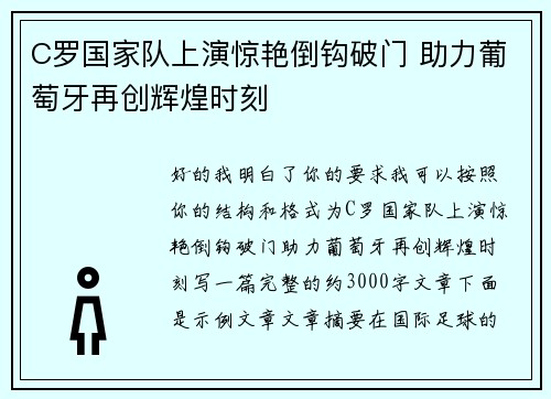 C罗国家队上演惊艳倒钩破门 助力葡萄牙再创辉煌时刻