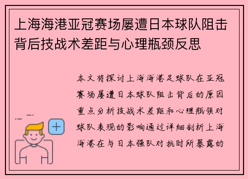 上海海港亚冠赛场屡遭日本球队阻击背后技战术差距与心理瓶颈反思