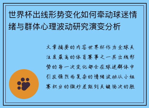 世界杯出线形势变化如何牵动球迷情绪与群体心理波动研究演变分析