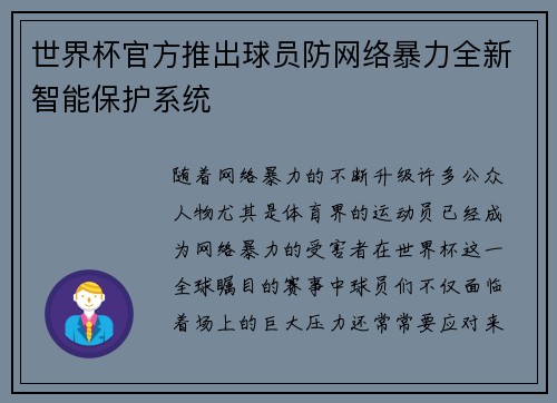 世界杯官方推出球员防网络暴力全新智能保护系统