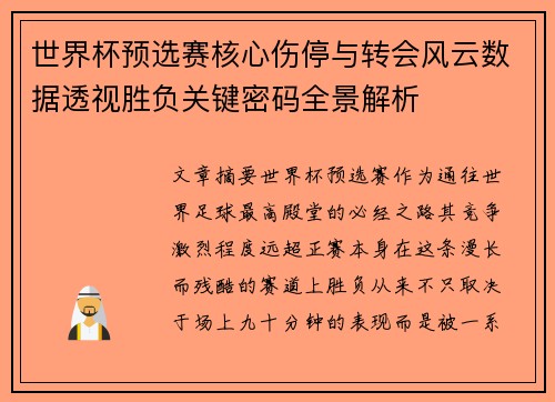世界杯预选赛核心伤停与转会风云数据透视胜负关键密码全景解析