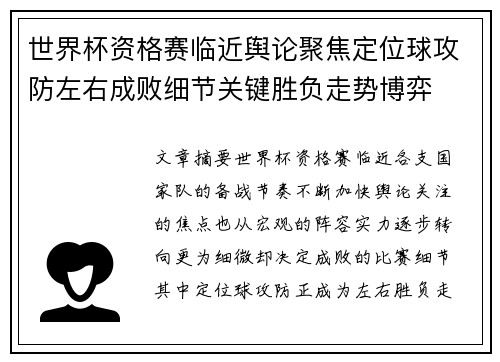 世界杯资格赛临近舆论聚焦定位球攻防左右成败细节关键胜负走势博弈