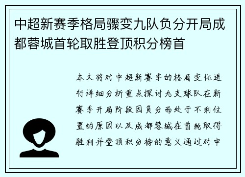 中超新赛季格局骤变九队负分开局成都蓉城首轮取胜登顶积分榜首
