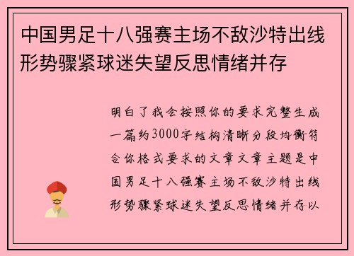 中国男足十八强赛主场不敌沙特出线形势骤紧球迷失望反思情绪并存