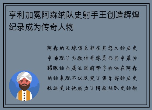 亨利加冕阿森纳队史射手王创造辉煌纪录成为传奇人物