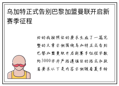 乌加特正式告别巴黎加盟曼联开启新赛季征程