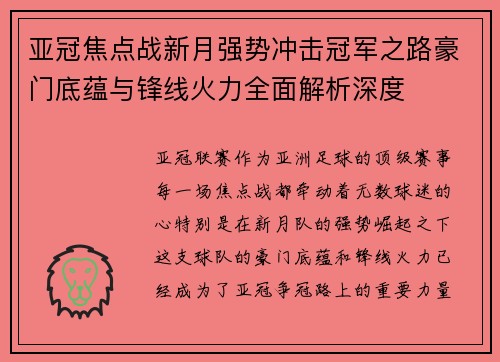 亚冠焦点战新月强势冲击冠军之路豪门底蕴与锋线火力全面解析深度