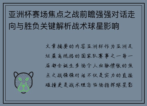 亚洲杯赛场焦点之战前瞻强强对话走向与胜负关键解析战术球星影响