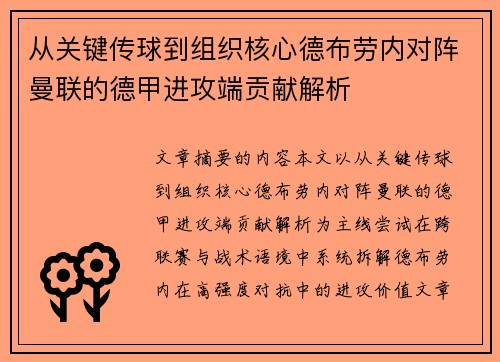 从关键传球到组织核心德布劳内对阵曼联的德甲进攻端贡献解析