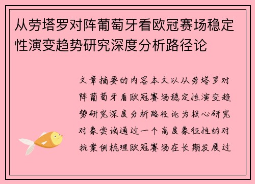 从劳塔罗对阵葡萄牙看欧冠赛场稳定性演变趋势研究深度分析路径论