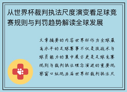 从世界杯裁判执法尺度演变看足球竞赛规则与判罚趋势解读全球发展