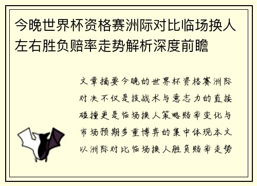今晚世界杯资格赛洲际对比临场换人左右胜负赔率走势解析深度前瞻