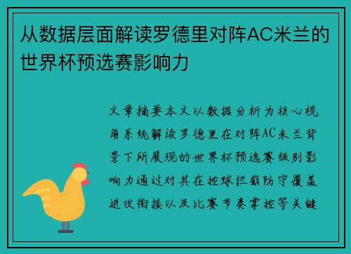 从数据层面解读罗德里对阵AC米兰的世界杯预选赛影响力