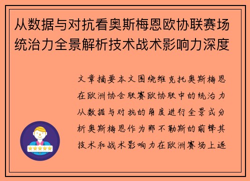 从数据与对抗看奥斯梅恩欧协联赛场统治力全景解析技术战术影响力深度剖析