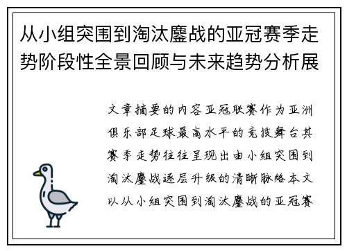 从小组突围到淘汰鏖战的亚冠赛季走势阶段性全景回顾与未来趋势分析展望