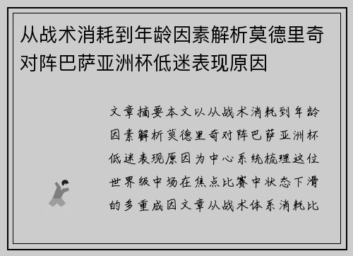 从战术消耗到年龄因素解析莫德里奇对阵巴萨亚洲杯低迷表现原因