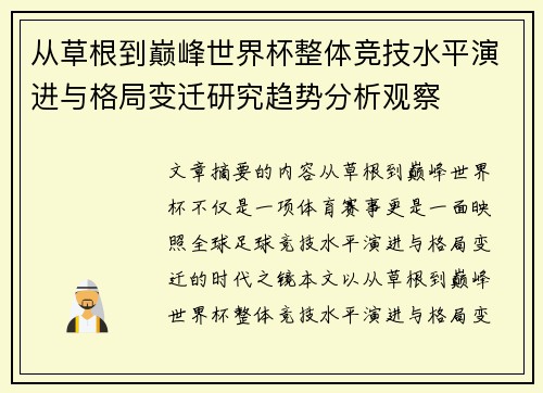 从草根到巅峰世界杯整体竞技水平演进与格局变迁研究趋势分析观察