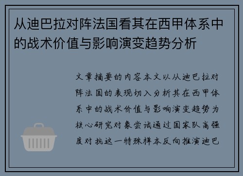 从迪巴拉对阵法国看其在西甲体系中的战术价值与影响演变趋势分析