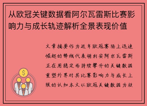 从欧冠关键数据看阿尔瓦雷斯比赛影响力与成长轨迹解析全景表现价值