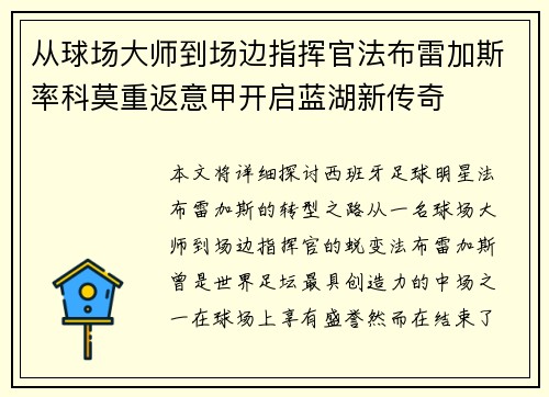 从球场大师到场边指挥官法布雷加斯率科莫重返意甲开启蓝湖新传奇