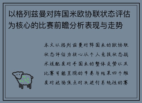 以格列兹曼对阵国米欧协联状态评估为核心的比赛前瞻分析表现与走势