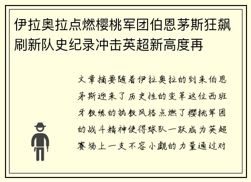伊拉奥拉点燃樱桃军团伯恩茅斯狂飙刷新队史纪录冲击英超新高度再
