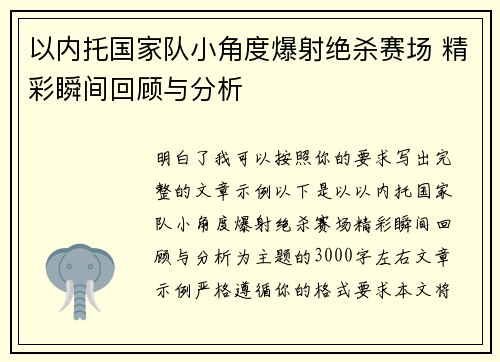 以内托国家队小角度爆射绝杀赛场 精彩瞬间回顾与分析