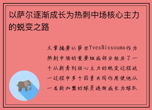 以萨尔逐渐成长为热刺中场核心主力的蜕变之路