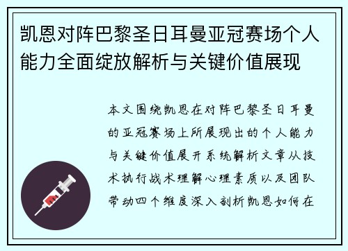凯恩对阵巴黎圣日耳曼亚冠赛场个人能力全面绽放解析与关键价值展现