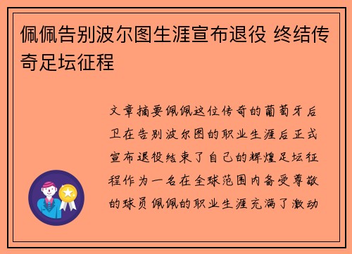 佩佩告别波尔图生涯宣布退役 终结传奇足坛征程
