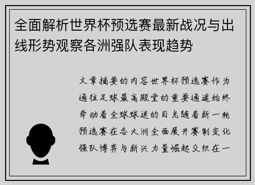 全面解析世界杯预选赛最新战况与出线形势观察各洲强队表现趋势